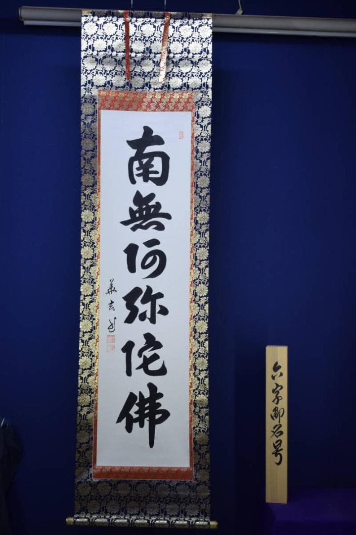 真作/樋口華玄/南無阿弥陀仏/南無阿弥陀佛/桐共箱付/布袋屋