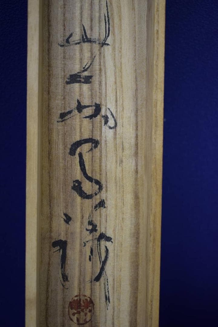 真作/文彬/猩々之図/能舞図/桐共箱付/布袋屋掛軸HI-516