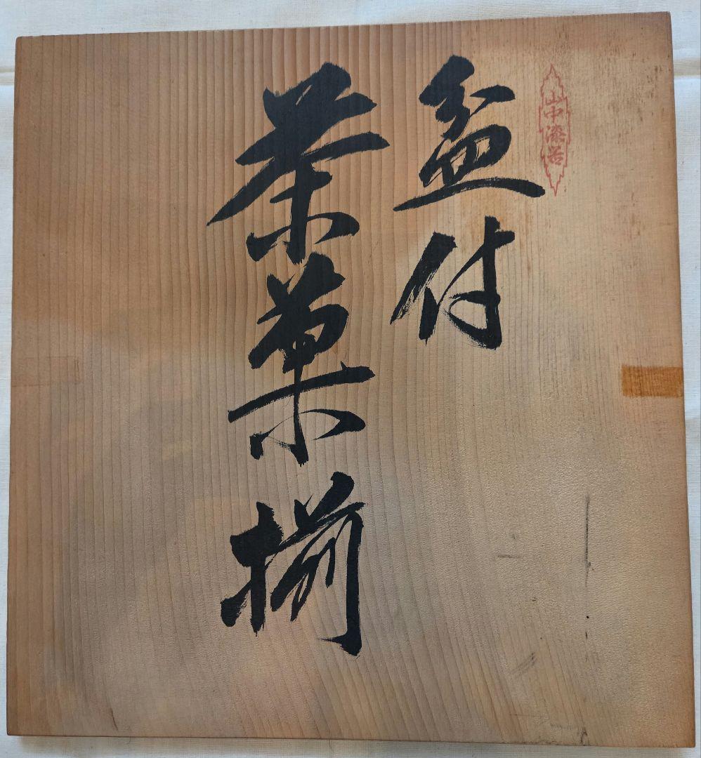 【新品】 山中漆器 盆、菓子鉢、菓子受け、茶托、セット 木箱入り