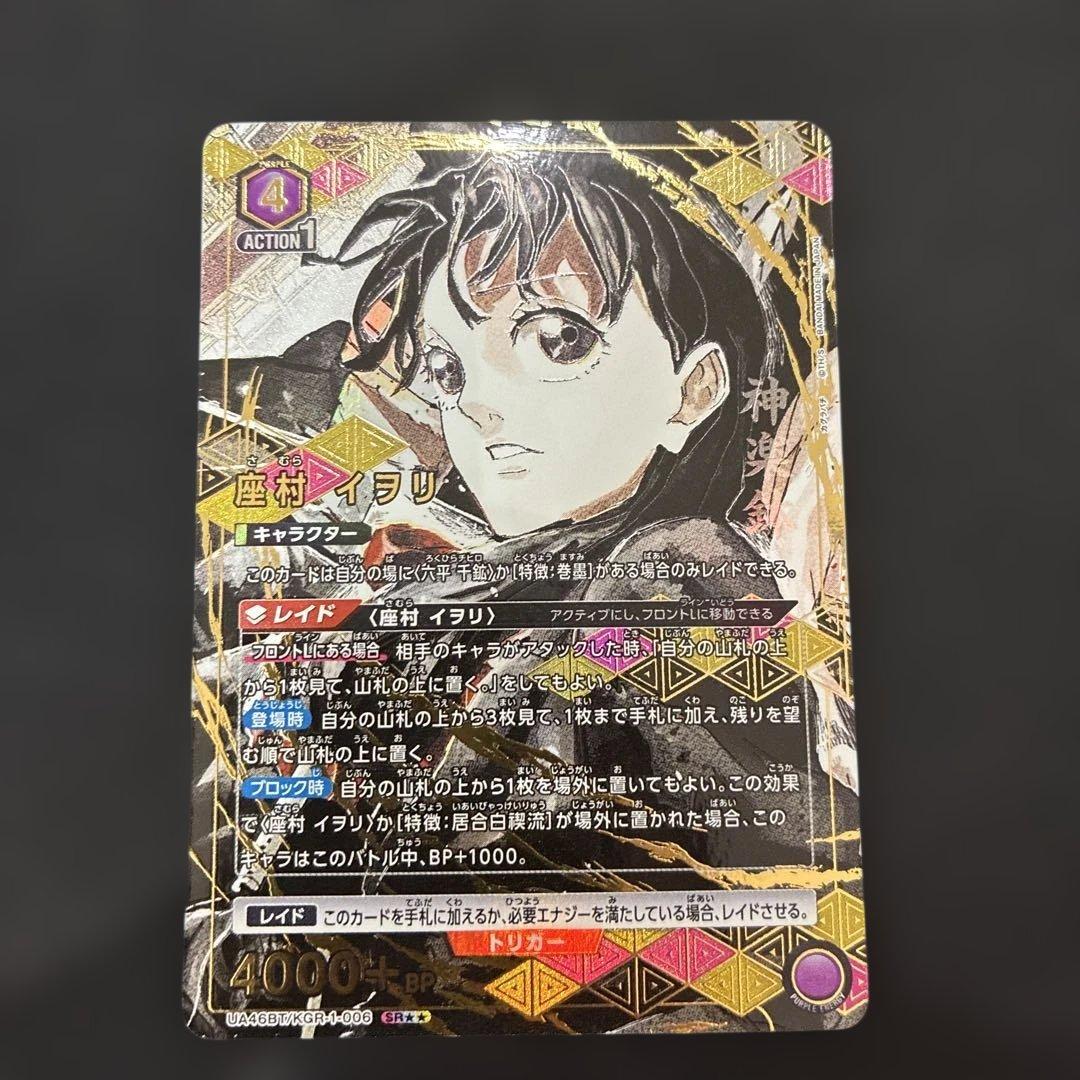 座村 イヲリ【SR★★】UA46BT/KGR-1-006