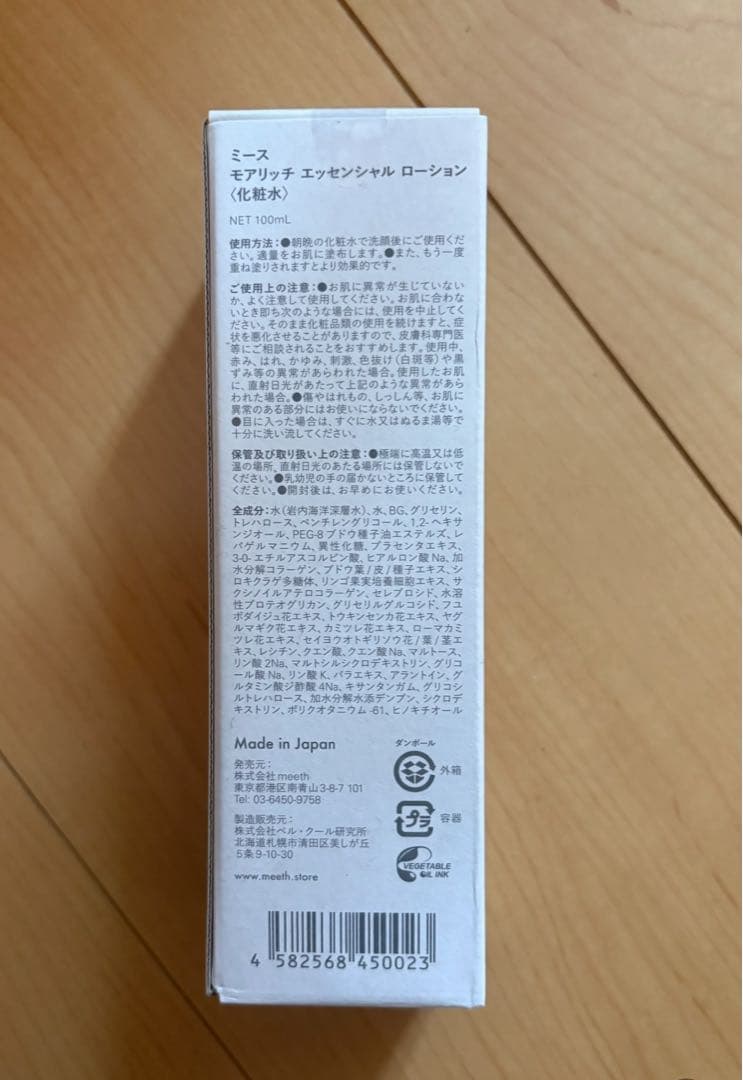 未開封　meeth モアリッチエッセンシャルローション800ml （1月）
