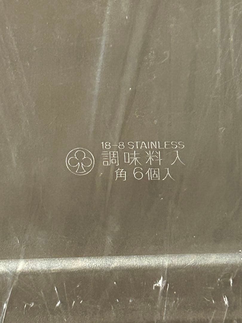 ステンレス製　調味料保存容器10個セット