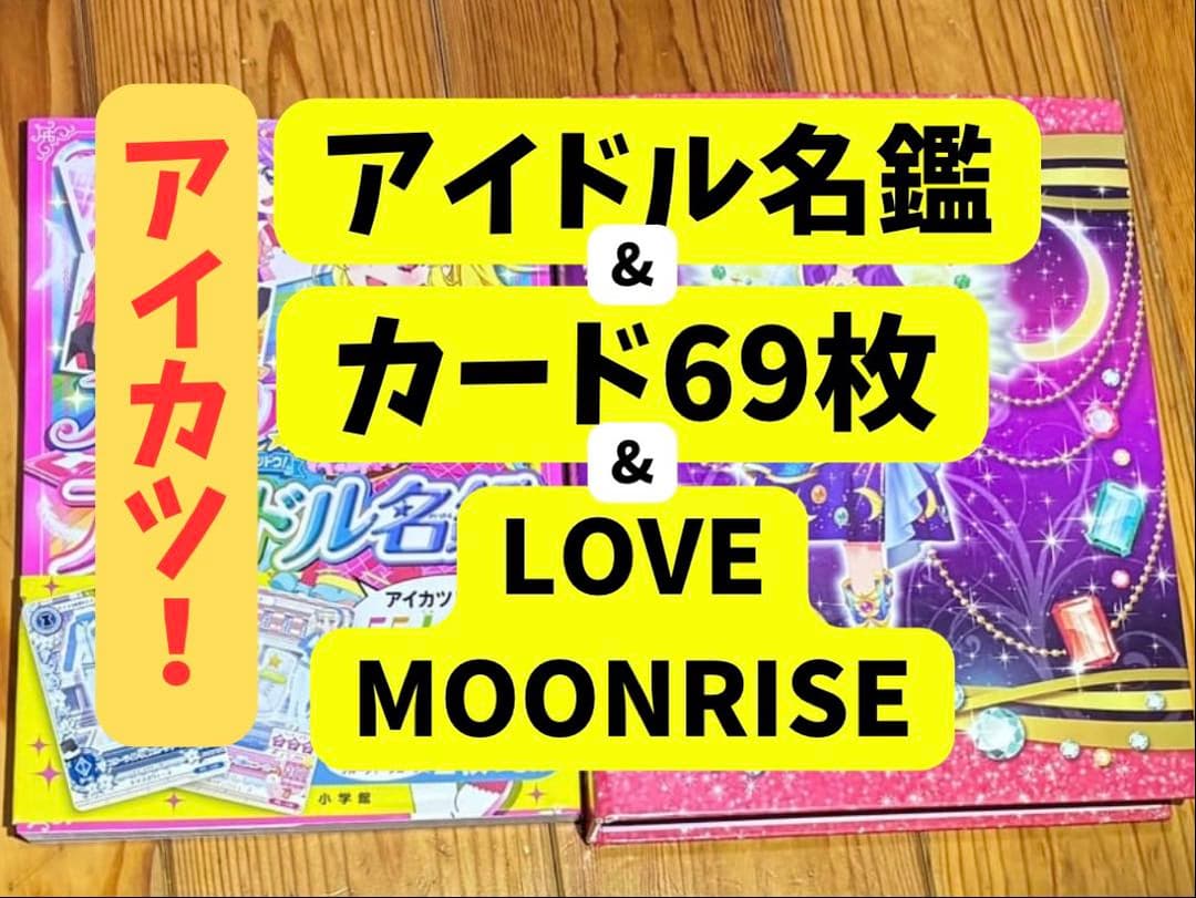 アイカツ! アイドル名鑑&カード69枚セット&LOVE MOONRISE