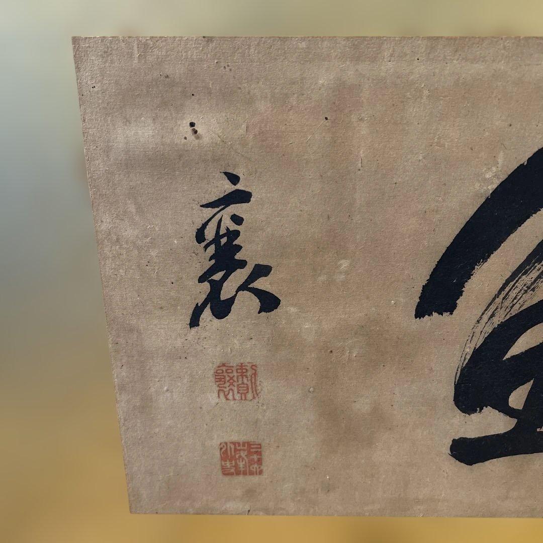 魚売山冥　書道　掛け軸　年代物　骨董品　インテリア　和室　壁掛け