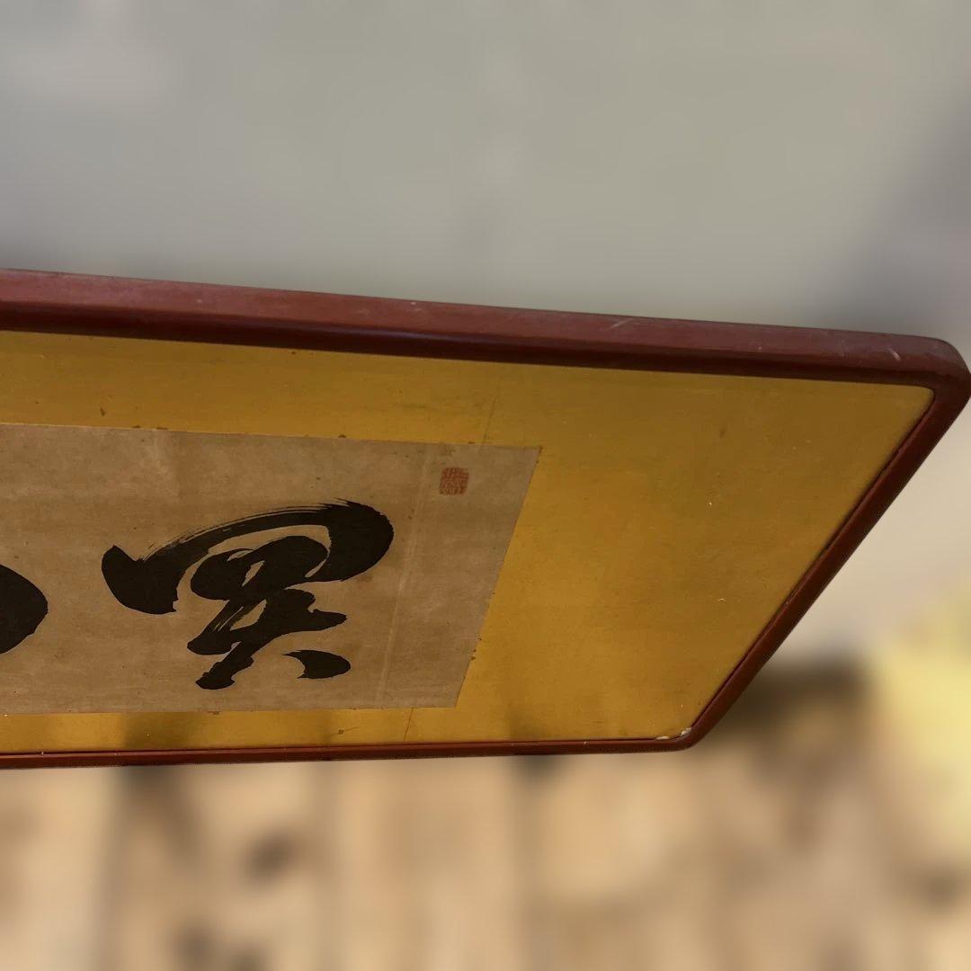 魚売山冥　書道　掛け軸　年代物　骨董品　インテリア　和室　壁掛け