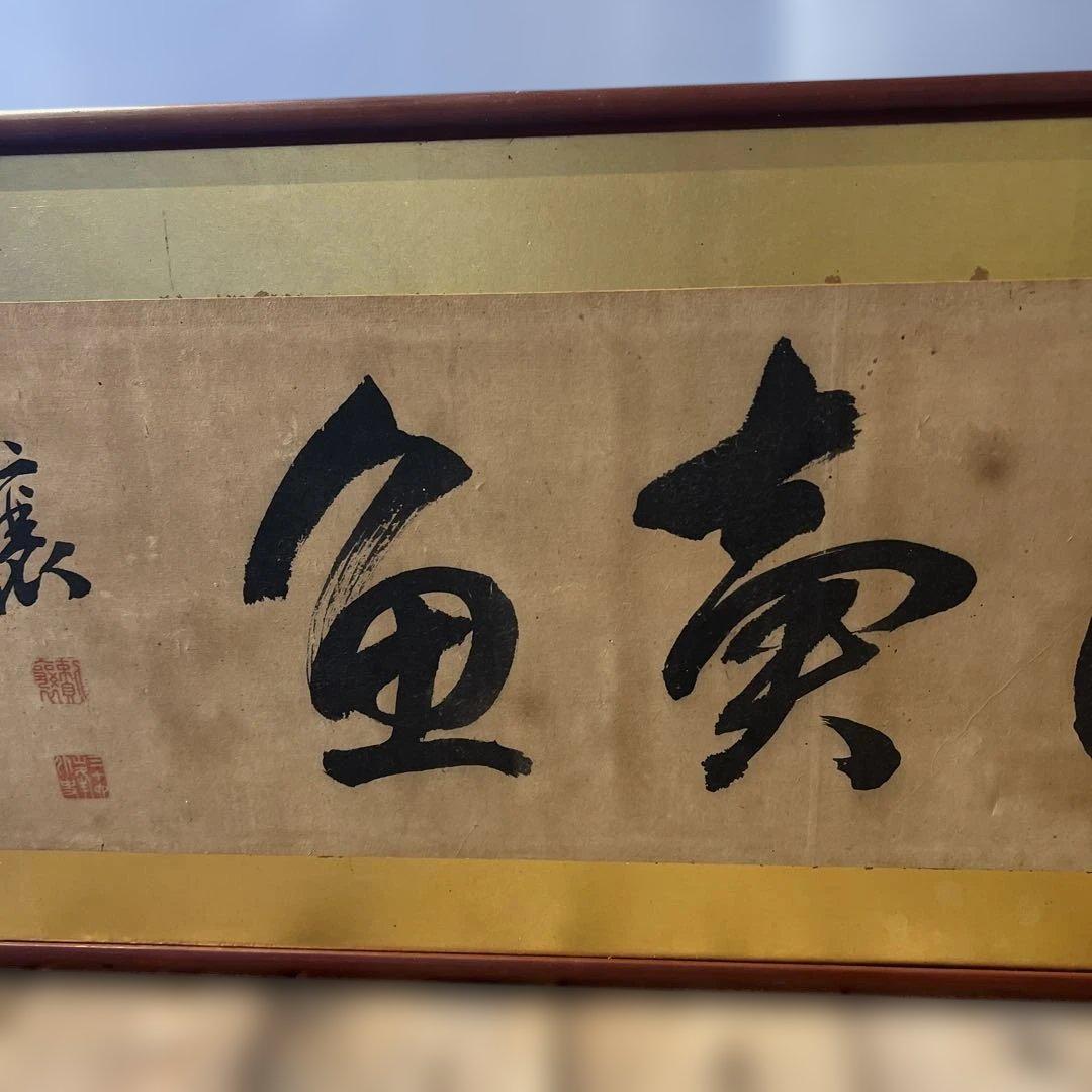 魚売山冥　書道　掛け軸　年代物　骨董品　インテリア　和室　壁掛け