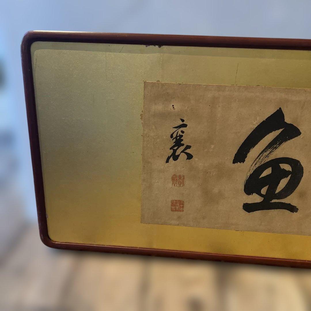 魚売山冥　書道　掛け軸　年代物　骨董品　インテリア　和室　壁掛け