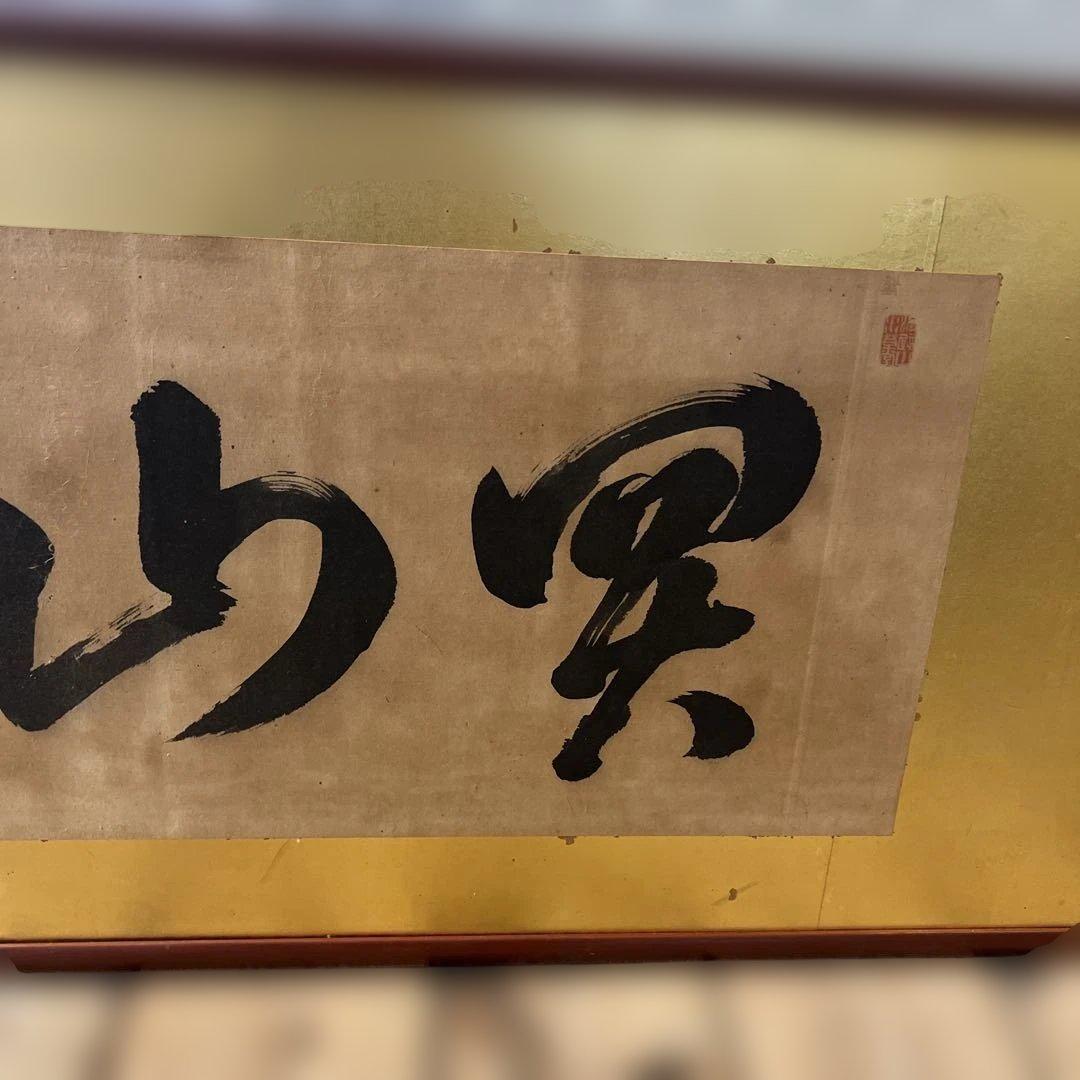 魚売山冥　書道　掛け軸　年代物　骨董品　インテリア　和室　壁掛け