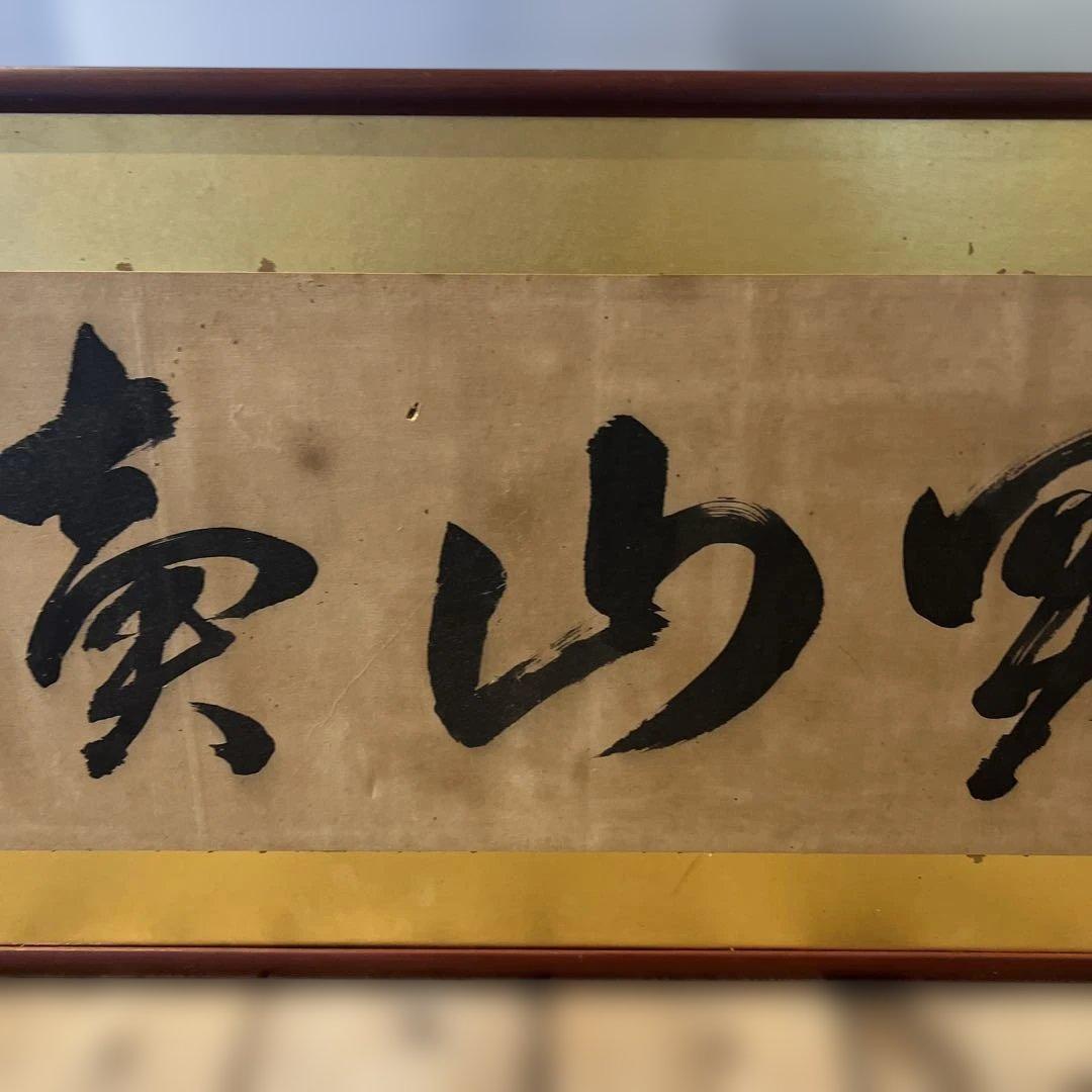 魚売山冥　書道　掛け軸　年代物　骨董品　インテリア　和室　壁掛け