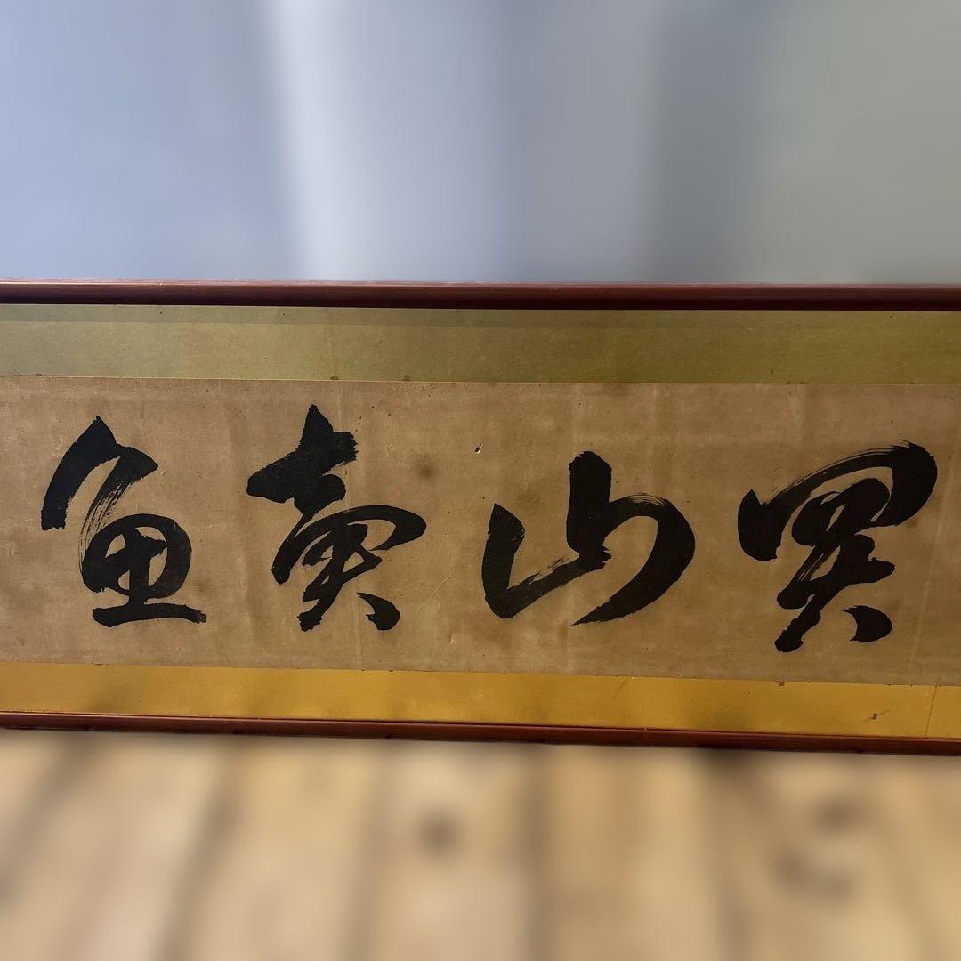 魚売山冥　書道　掛け軸　年代物　骨董品　インテリア　和室　壁掛け