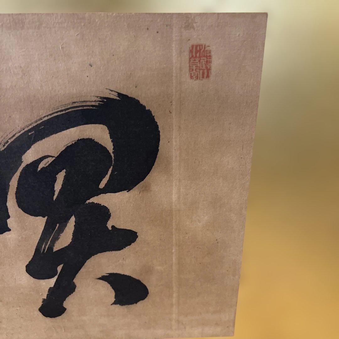 魚売山冥　書道　掛け軸　年代物　骨董品　インテリア　和室　壁掛け