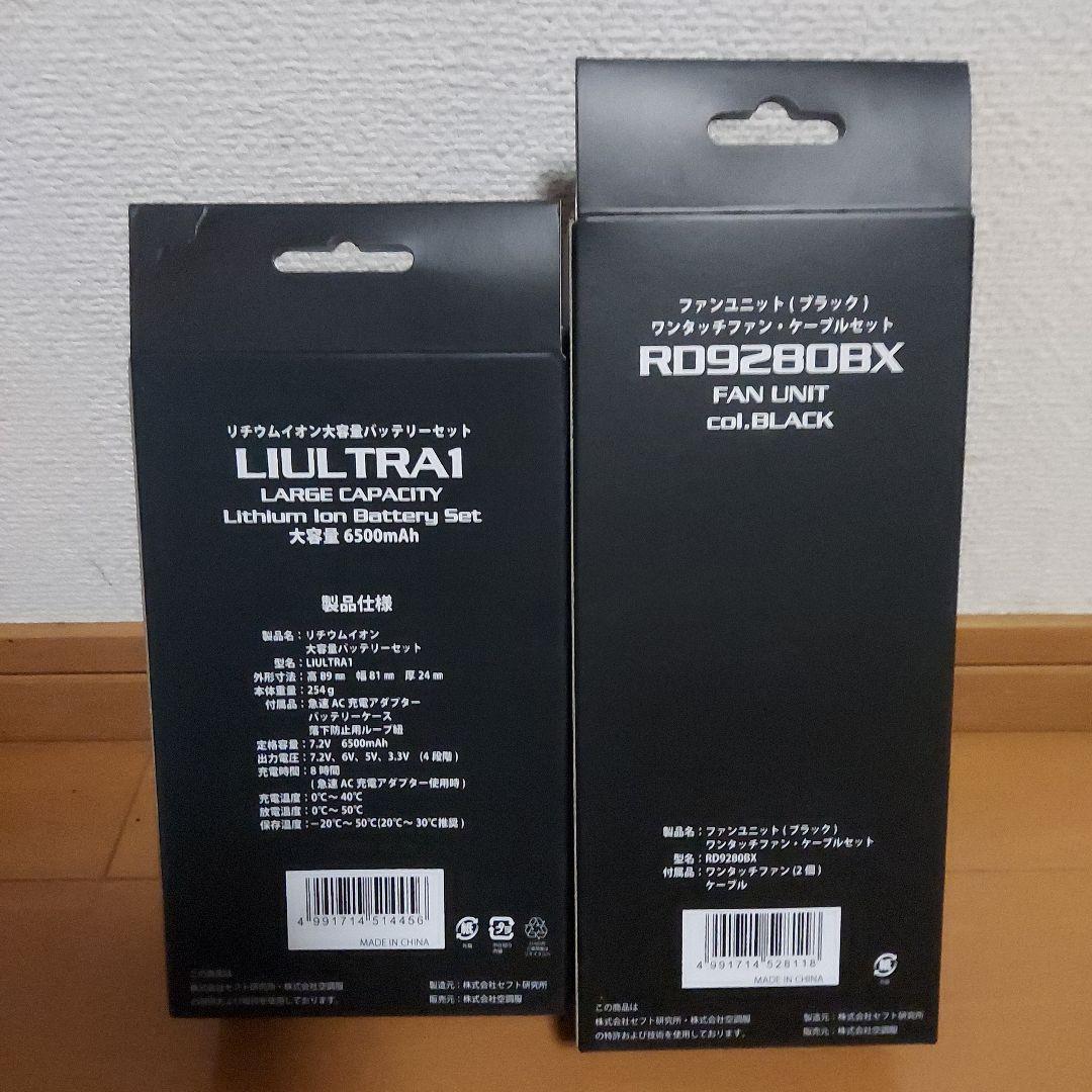 新品未使用☆空調服ファン&バッテリーセット