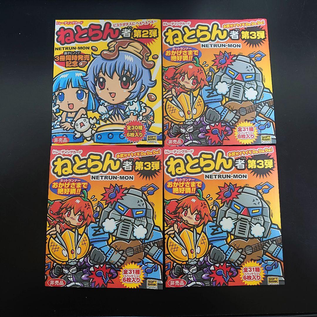 未開封】【特別付録非売品】ねとらん者 トレーディングカード 4パック