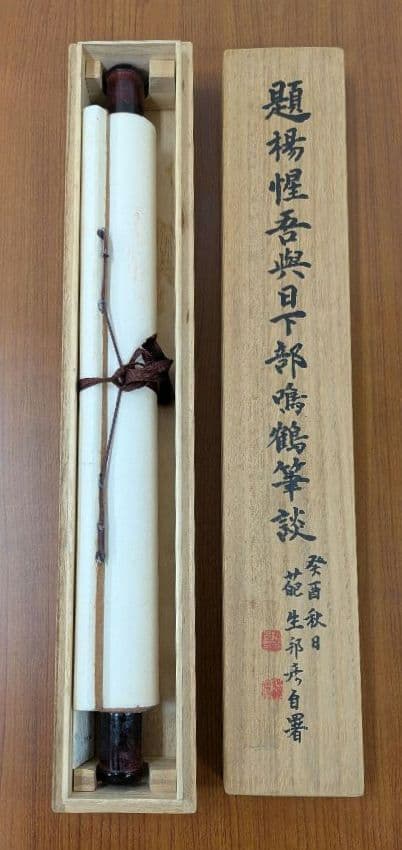 真筆 杉村邦彦「題 楊惺吾與日下部鳴鶴筆談」書作品 日下部鳴鶴 楊守敬 書論