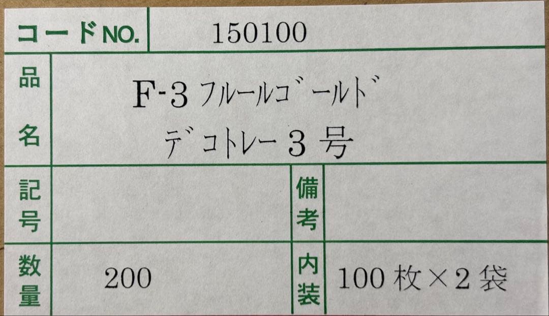 F-3 フルゴールド デコレーション 100枚×8袋（800枚）