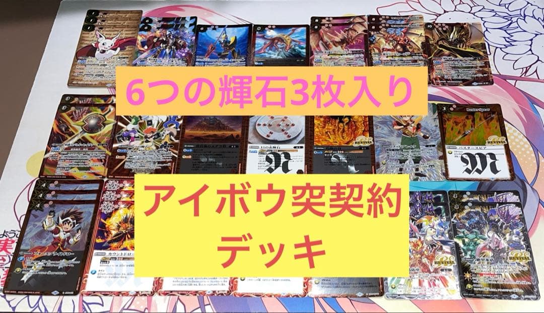 【ごっさん】バトスピ　アイボウ 突契約 デッキ　オプション(ラルヴァン3)