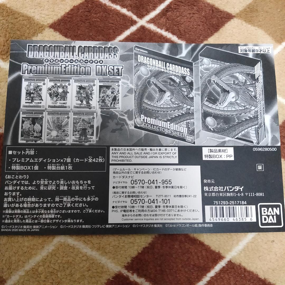 【新品】ドラゴンボールカードダスプレミアムエディションDXセット