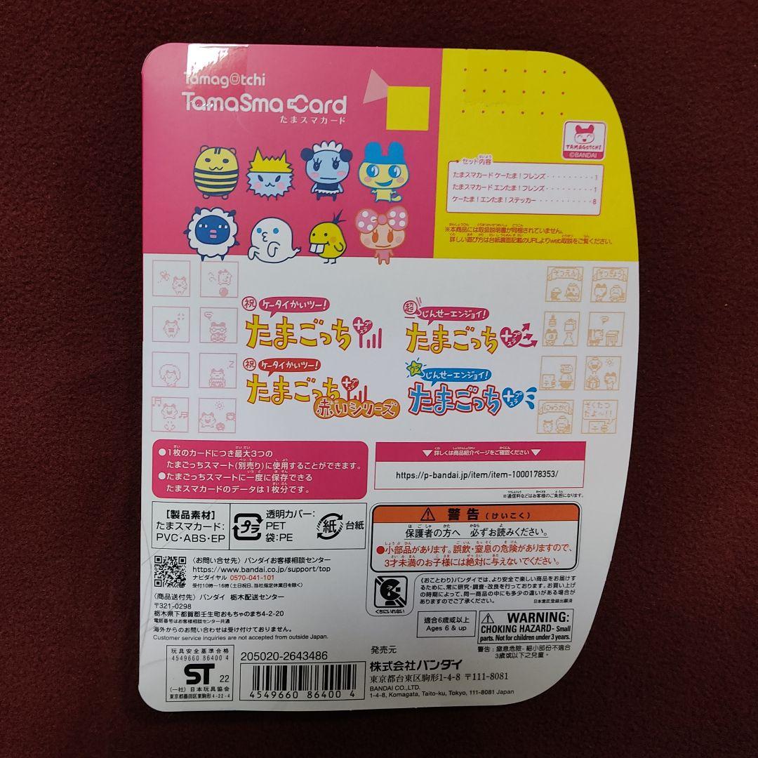 たまスマカード ケーたま！エンたま！フレンズ たまごっちスマート