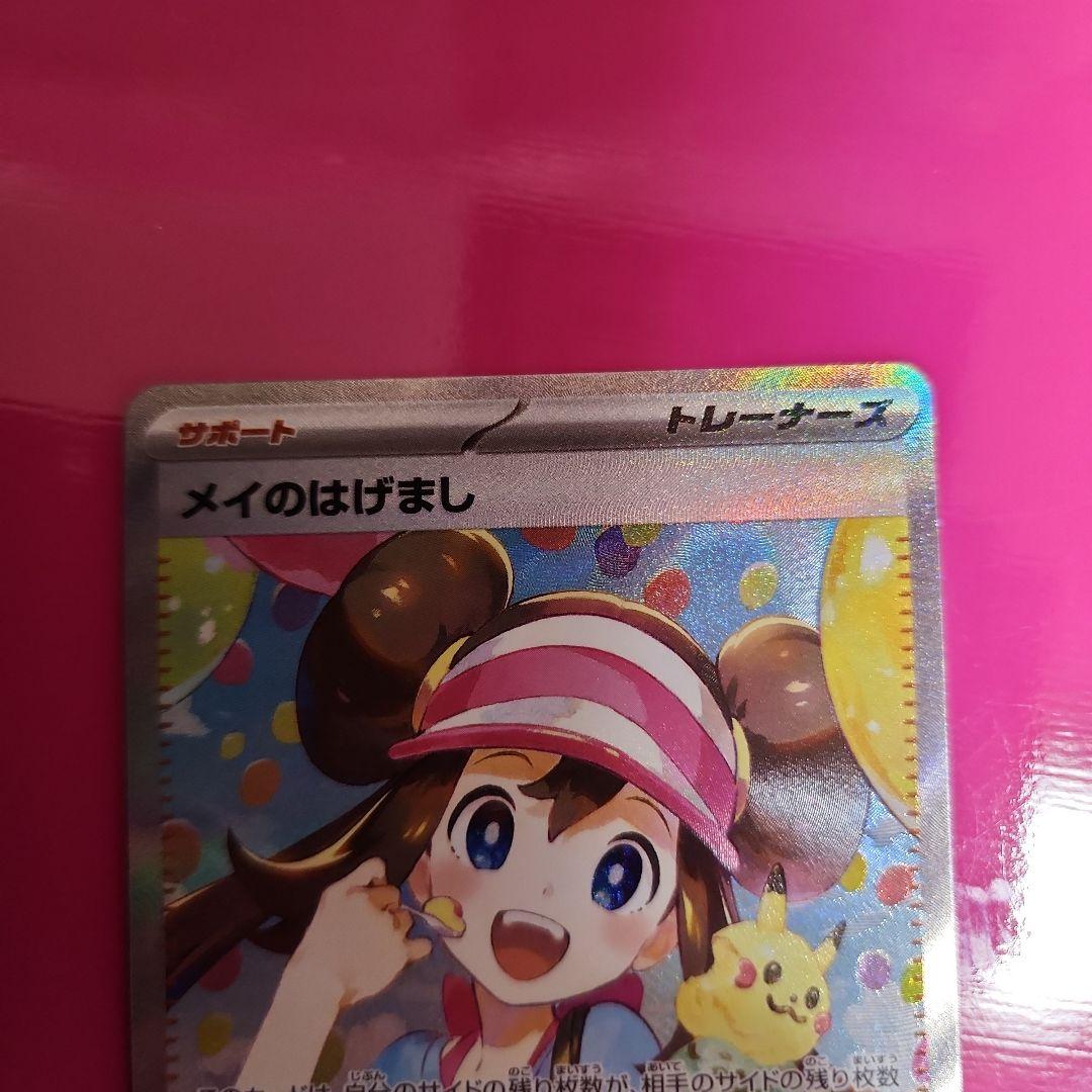 メイのはげまし　SAR　即日発送