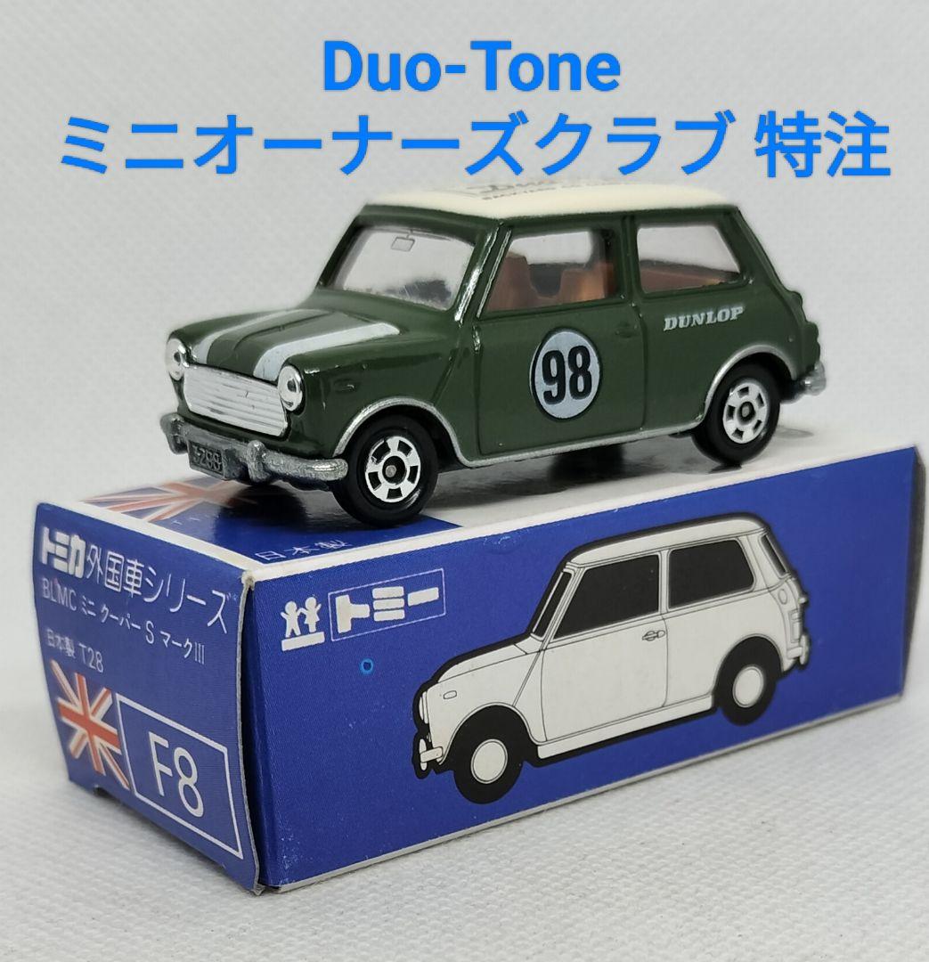 《青箱トミカF8-2特》ミニクーパーSマークⅢ【Dun-Tone】未使用レア美品