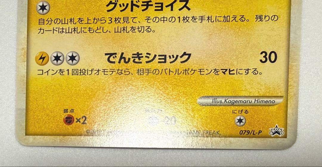 おかいものピカチュウ　079/L-P 2/1まで値下げします