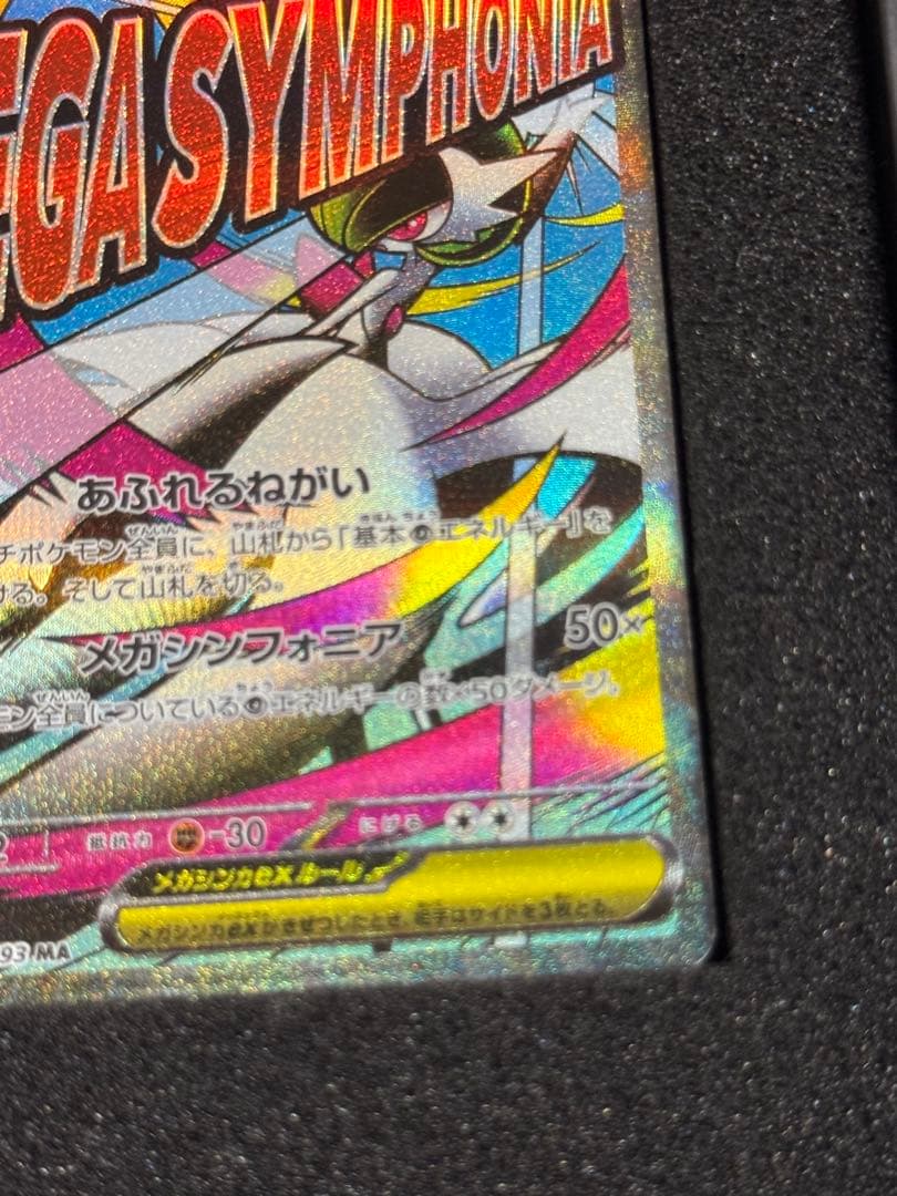 メガサーナイトex MA :中国語箔押しエラー [M2a 226/193] - メルカリ