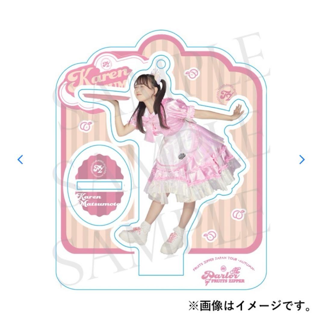 FRUITS ZIPPER 松本かれん アクスタ - メルカリ