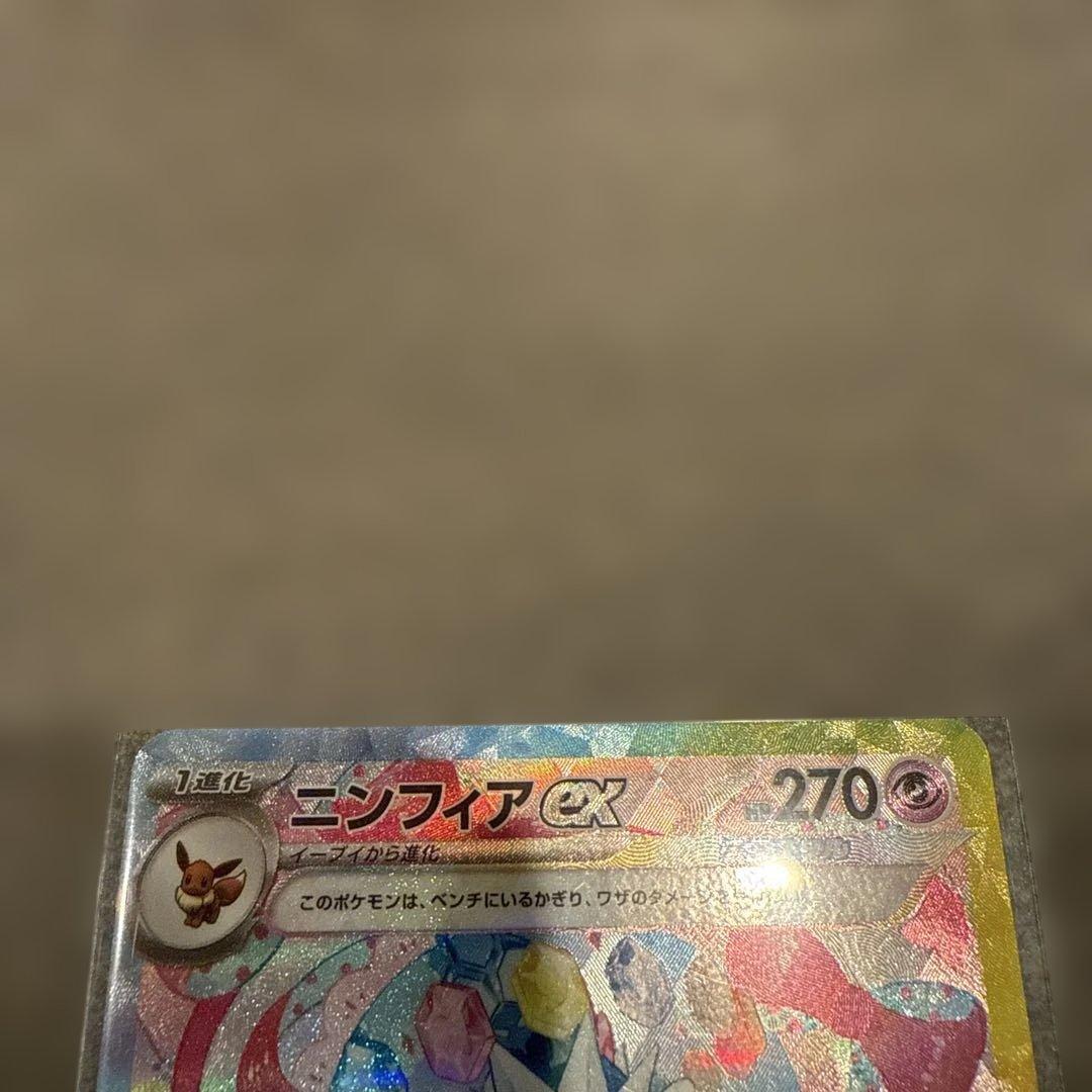 ニンフィアex SAR SV8a テラスタルフェスex 212/187 ローダー