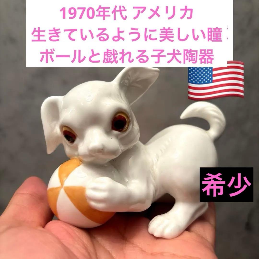 70年代アメリカ生きているように美しい瞳でボールと戯れる子犬陶器