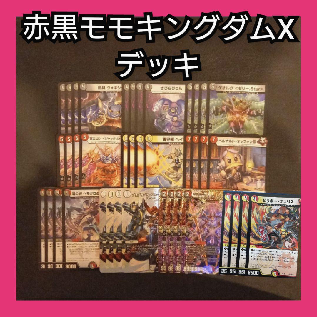 デュエマ 赤黒モモキングダムX 入門デッキ flat工房 初心者向け - メルカリ