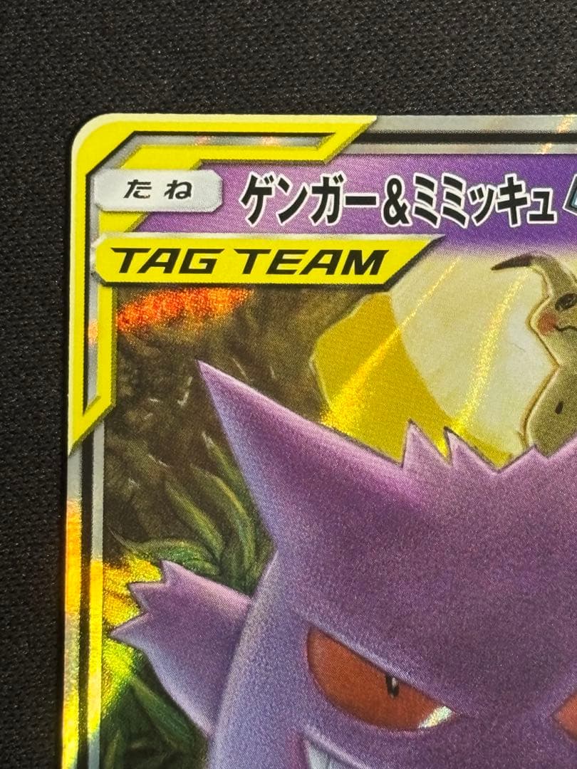 ポケモンカード ゲンガー&ミミッキュGX 、エーフィ＆デオキシスGX