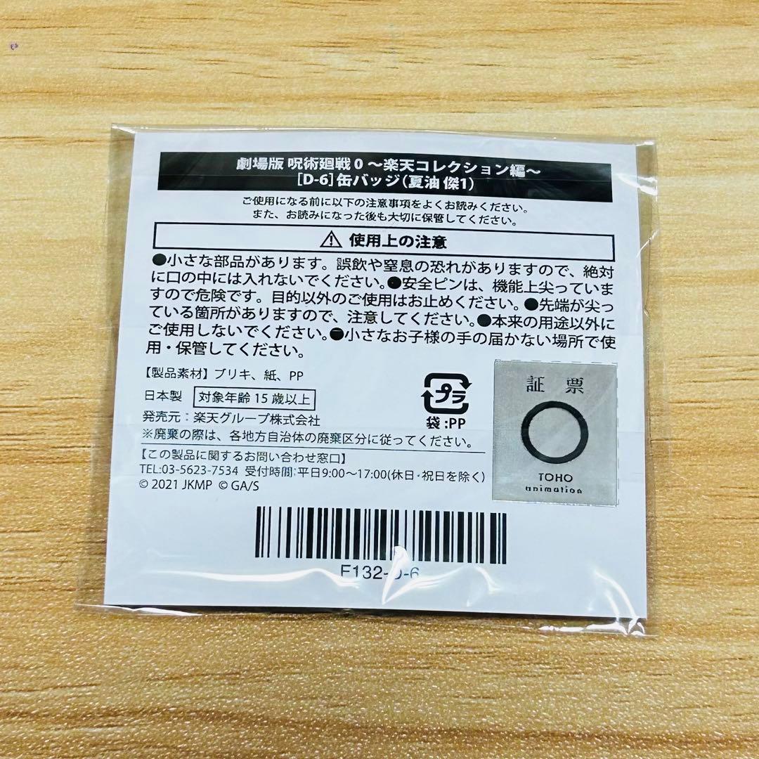 呪術廻戦0 夏油傑 楽天コレクション 缶バッジ