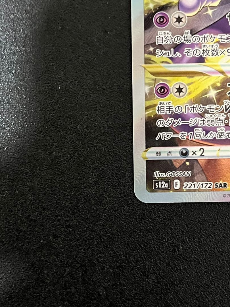 ミュウツーVSTAR SAR S12a VSTARユニバース 221/172