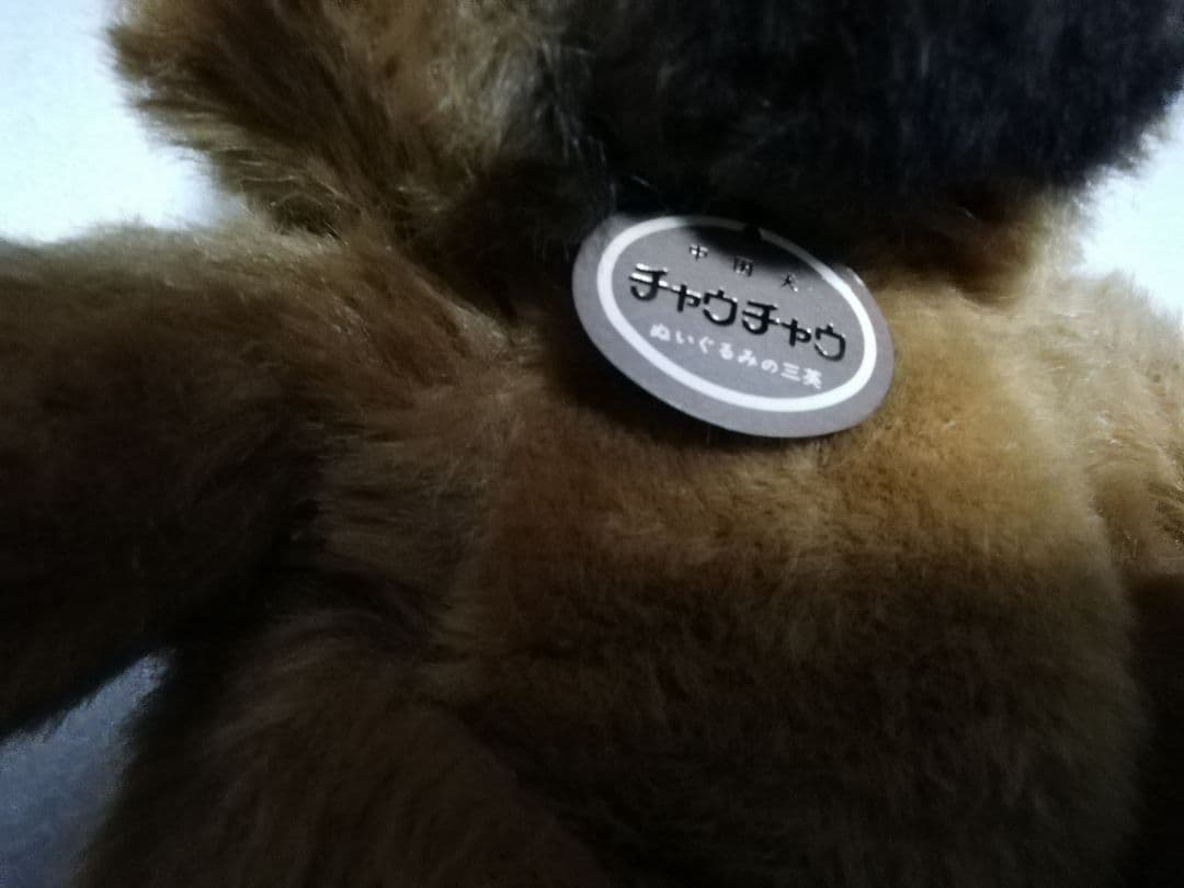 三英 チャウチャウぬいぐるみ 昭和レトロ - メルカリ