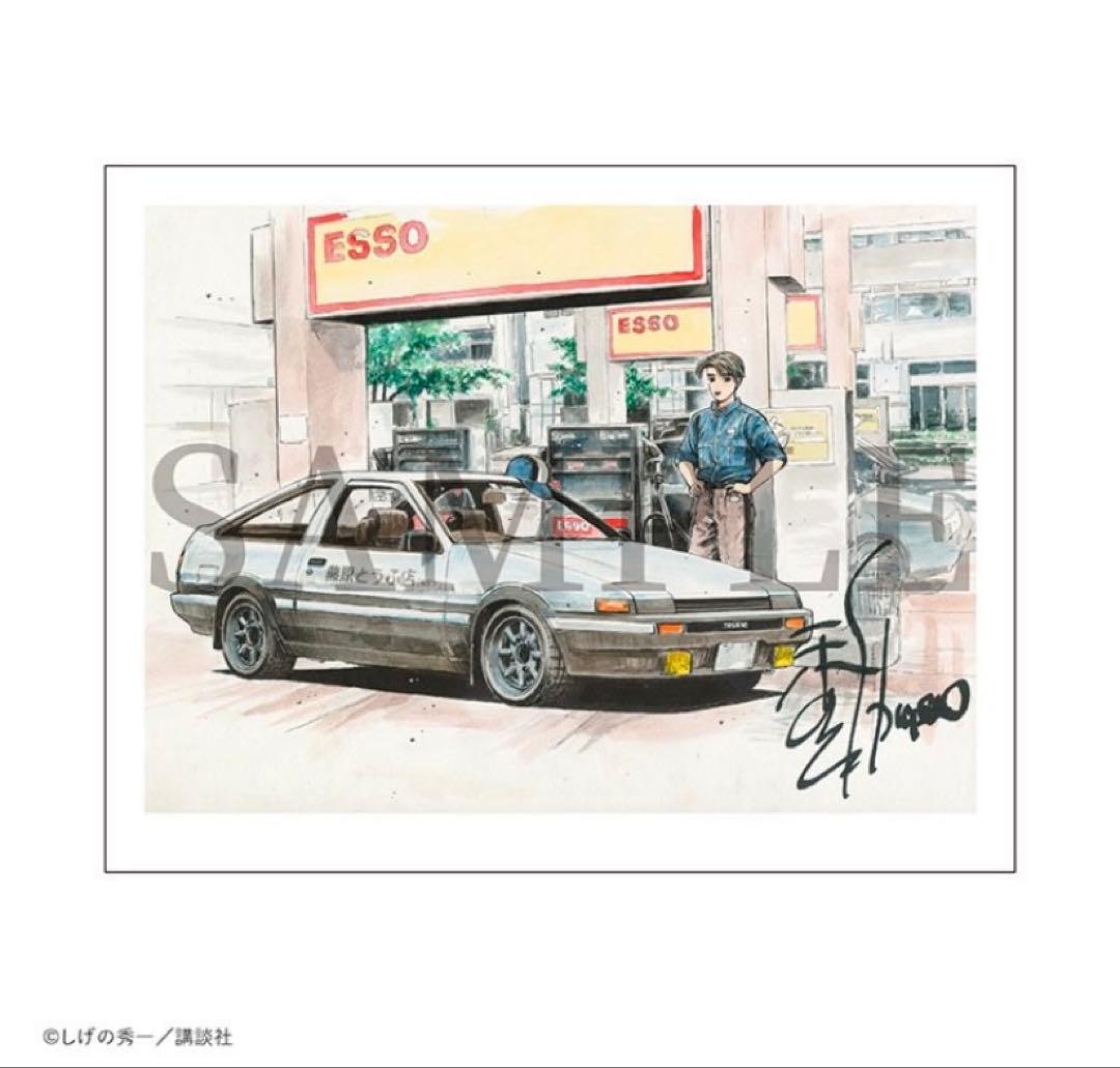 頭文字D◇しげの秀一原画展◇藤原拓海◇複製原画◇複製版画◇版上サイン入り