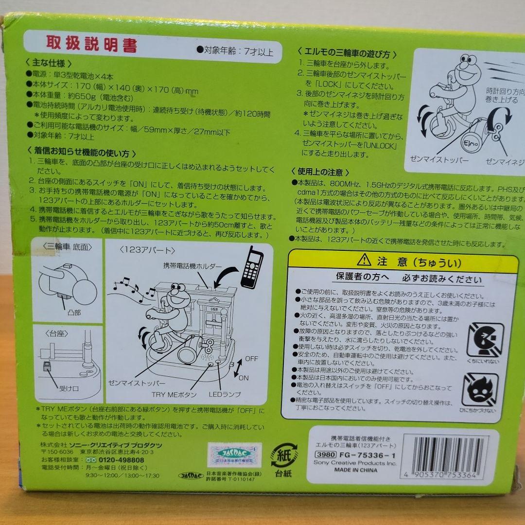 エルモの三輪車 携帯電話 着信機能付き セサミストリート