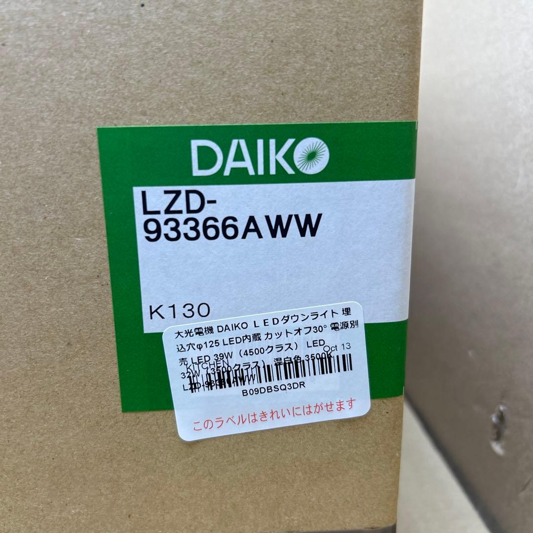 DAIKO LZD-93366AWW ダウンライト