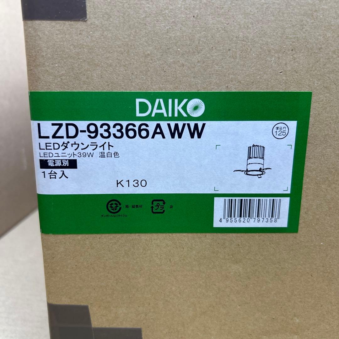 DAIKO LZD-93366AWW ダウンライト