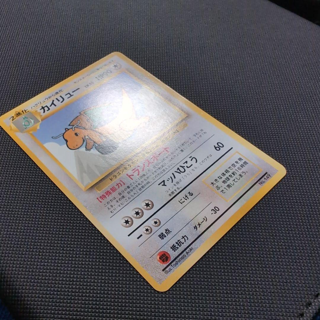 旧裏】カイリュー HP90 トランスポート No.149 - メルカリ