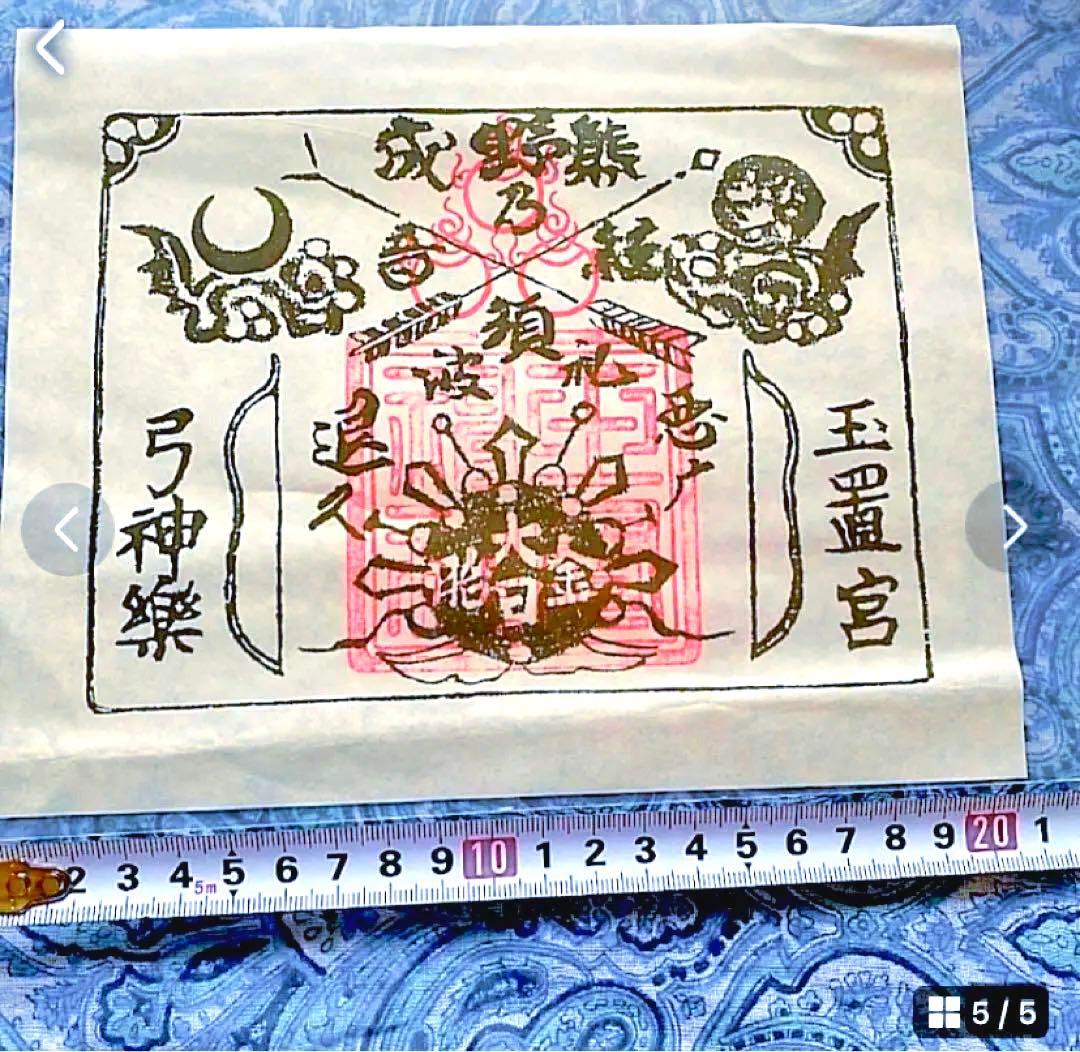 金運爆上げ 特別祈祷 山伏特殊呪術暗号文字 奈良秘境 玉置神社 十津川