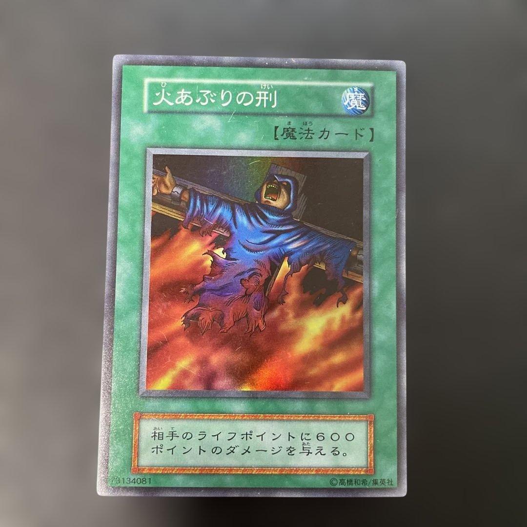 遊戯王初期 火あぶりの刑 スーパーレア 3g2 - メルカリ