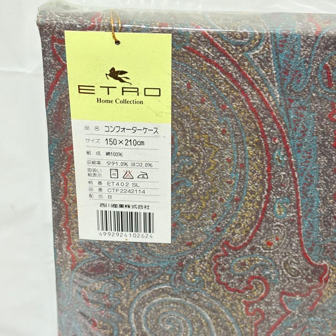 ETRO エトロ　コンフォーターケース　ピローケース　ペイズリー柄