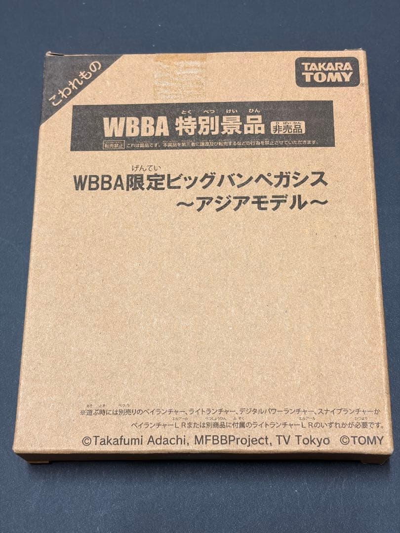 メタルファイトベイブレード WBBA限定 ビッグバンペガシス アジアモデル