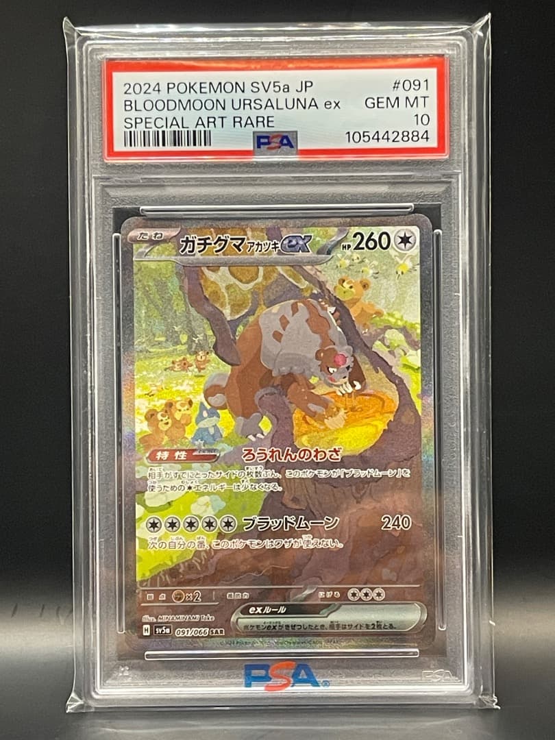PSA10 ガチグマアカツキex SAR 091/066 sv5a - メルカリ