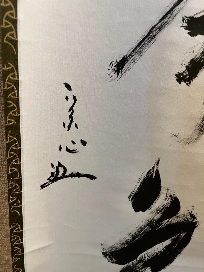 堀内宗心 兼中斎 茶掛軸 一行 松無古今色 茶道具 - メルカリ