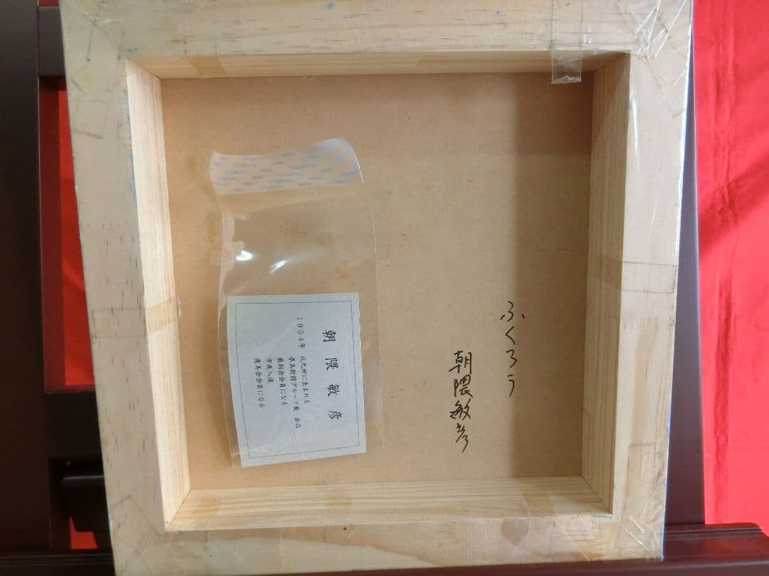 【ART】朝隈敏彦真筆(ふくろう)特寸法