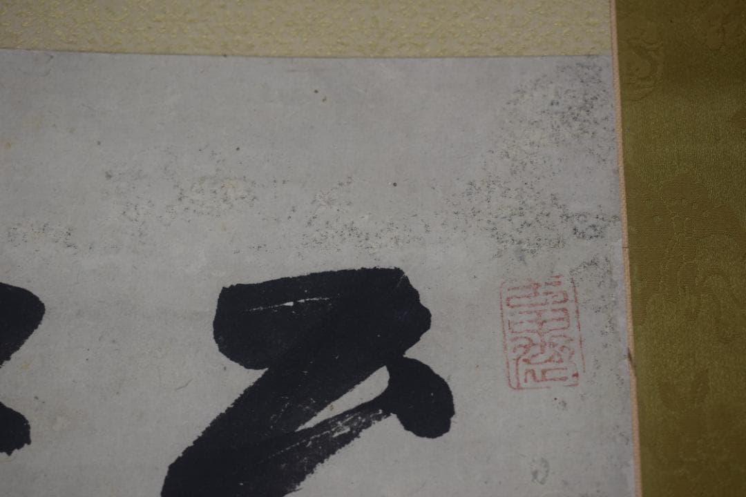 真作】柴野栗山/二行書/掛軸☆宝船☆Z-286 - メルカリ