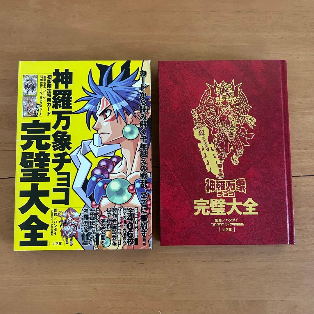 神羅万象チョコ 完璧大全 特典カード2枚・未開封 初版 バンダイ - メルカリ