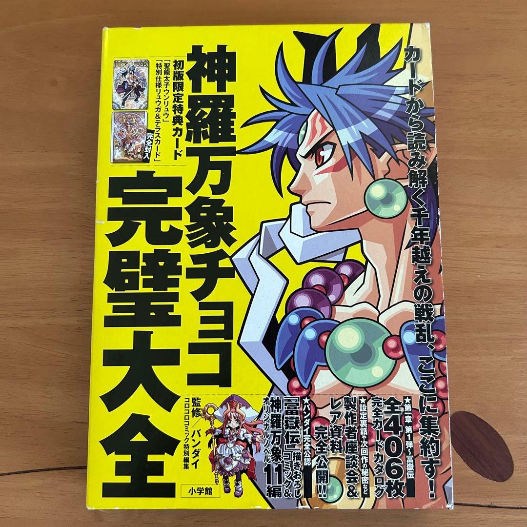 神羅万象チョコ 完璧大全 特典カード2枚・未開封 初版 バンダイ - メルカリ
