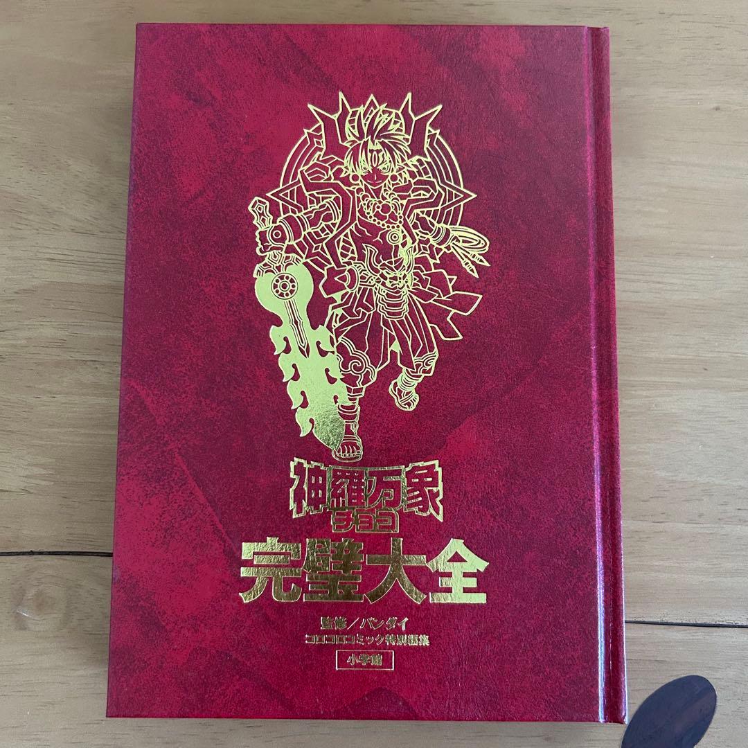 神羅万象チョコ 完璧大全 特典カード2枚・未開封 初版 バンダイ - メルカリ